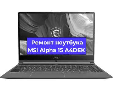 Ремонт ноутбуков MSI Alpha 15 A4DEK в Санкт-Петербурге